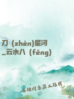 刀鎮(zhèn)星河