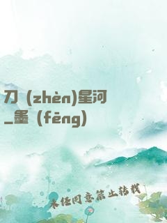刀鎮(zhèn)星河