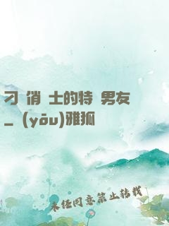 刁蠻俏護士的特種男友