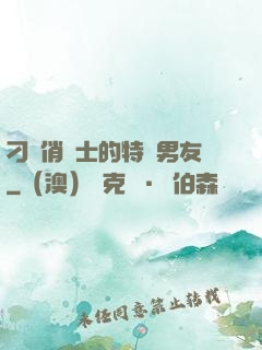 刁蠻俏護士的特種男友