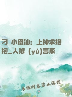 刁蠻小凰仙：上神求抱抱