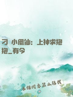 刁蠻小凰仙：上神求抱抱