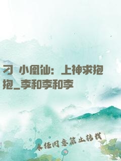 刁蠻小凰仙：上神求抱抱