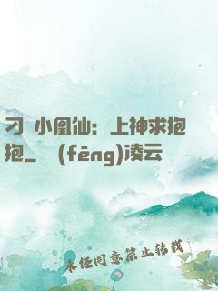 刁蠻小凰仙：上神求抱抱
