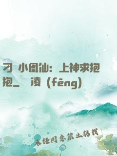 刁蠻小凰仙：上神求抱抱