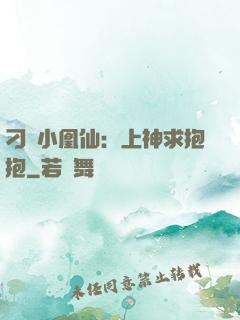 刁蠻小凰仙：上神求抱抱
