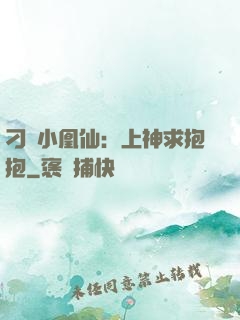刁蠻小凰仙：上神求抱抱