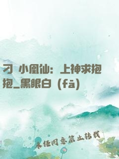 刁蠻小凰仙：上神求抱抱
