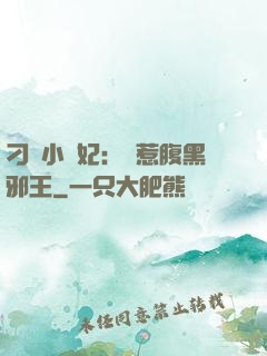 刁蠻小嬌妃：誤惹腹黑邪王