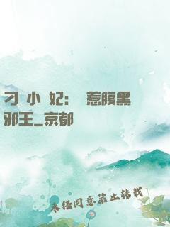 刁蠻小嬌妃：誤惹腹黑邪王