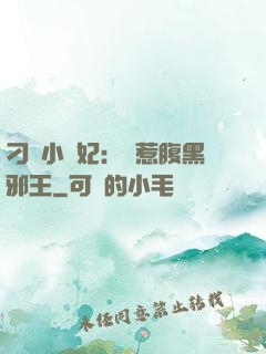 刁蠻小嬌妃：誤惹腹黑邪王
