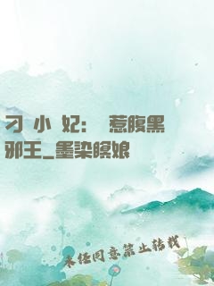 刁蠻小嬌妃：誤惹腹黑邪王