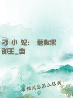 刁蠻小嬌妃：誤惹腹黑邪王