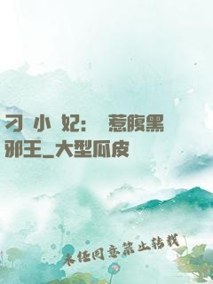 刁蠻小嬌妃：誤惹腹黑邪王