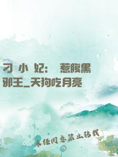 刁蠻小嬌妃：誤惹腹黑邪王