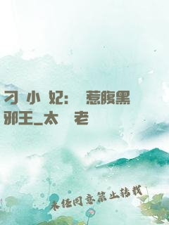 刁蠻小嬌妃：誤惹腹黑邪王