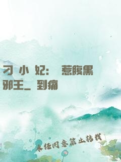刁蠻小嬌妃：誤惹腹黑邪王