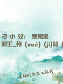 刁蠻小嬌妃：誤惹腹黑邪王