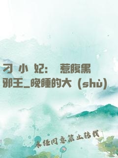 刁蠻小嬌妃：誤惹腹黑邪王