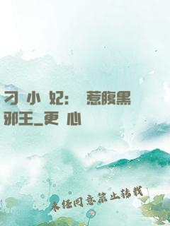 刁蠻小嬌妃：誤惹腹黑邪王
