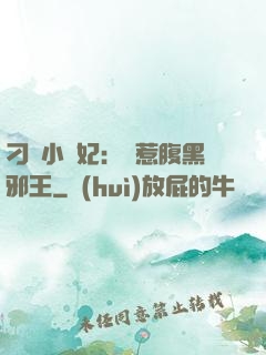 刁蠻小嬌妃：誤惹腹黑邪王