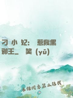 刁蠻小嬌妃：誤惹腹黑邪王