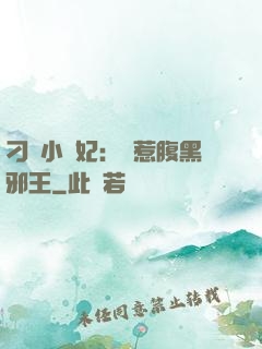 刁蠻小嬌妃：誤惹腹黑邪王