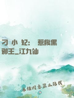 刁蠻小嬌妃：誤惹腹黑邪王