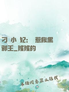 刁蠻小嬌妃：誤惹腹黑邪王