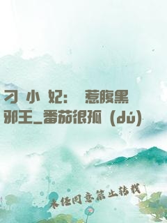 刁蠻小嬌妃：誤惹腹黑邪王