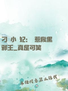 刁蠻小嬌妃：誤惹腹黑邪王