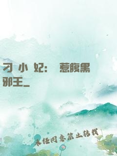 刁蠻小嬌妃：誤惹腹黑邪王