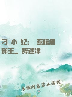 刁蠻小嬌妃：誤惹腹黑邪王