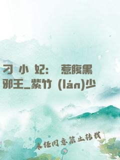 刁蠻小嬌妃：誤惹腹黑邪王