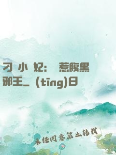 刁蠻小嬌妃：誤惹腹黑邪王