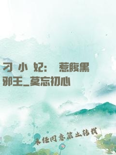 刁蠻小嬌妃：誤惹腹黑邪王