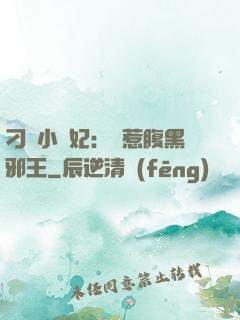 刁蠻小嬌妃：誤惹腹黑邪王