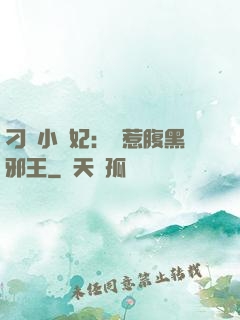 刁蠻小嬌妃：誤惹腹黑邪王