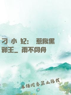 刁蠻小嬌妃：誤惹腹黑邪王