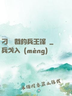 刁蠻總裁的兵王保鏢