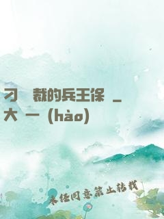 刁蠻總裁的兵王保鏢