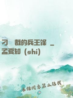 刁蠻總裁的兵王保鏢
