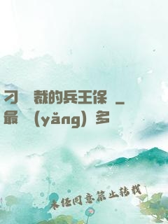 刁蠻總裁的兵王保鏢
