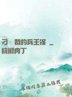 刁蠻總裁的兵王保鏢