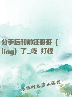 分手后和前任哥哥領(lǐng)證了