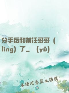 分手后和前任哥哥領(lǐng)證了