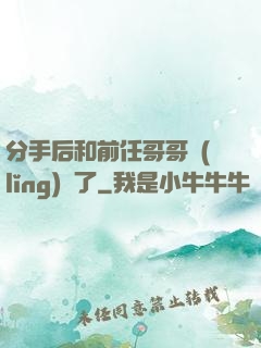 分手后和前任哥哥領(lǐng)證了