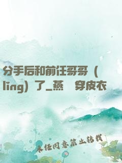 分手后和前任哥哥領(lǐng)證了