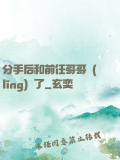 分手后和前任哥哥領(lǐng)證了