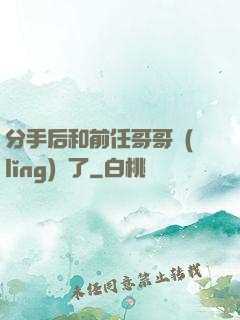 分手后和前任哥哥領(lǐng)證了